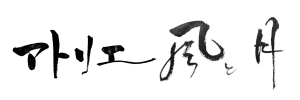 アトリエ 風と月