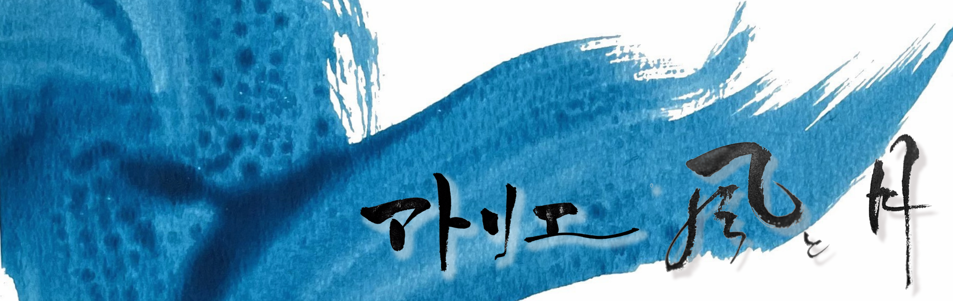 アトリエ 風と月